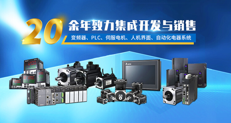 濟南樹信為您提供變頻器,伺服驅(qū)動器,PLC等臺達(dá)產(chǎn)品