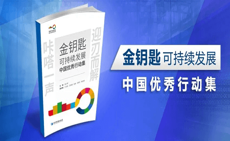 咔嗒！用這把金鑰匙打開可持續發展之門